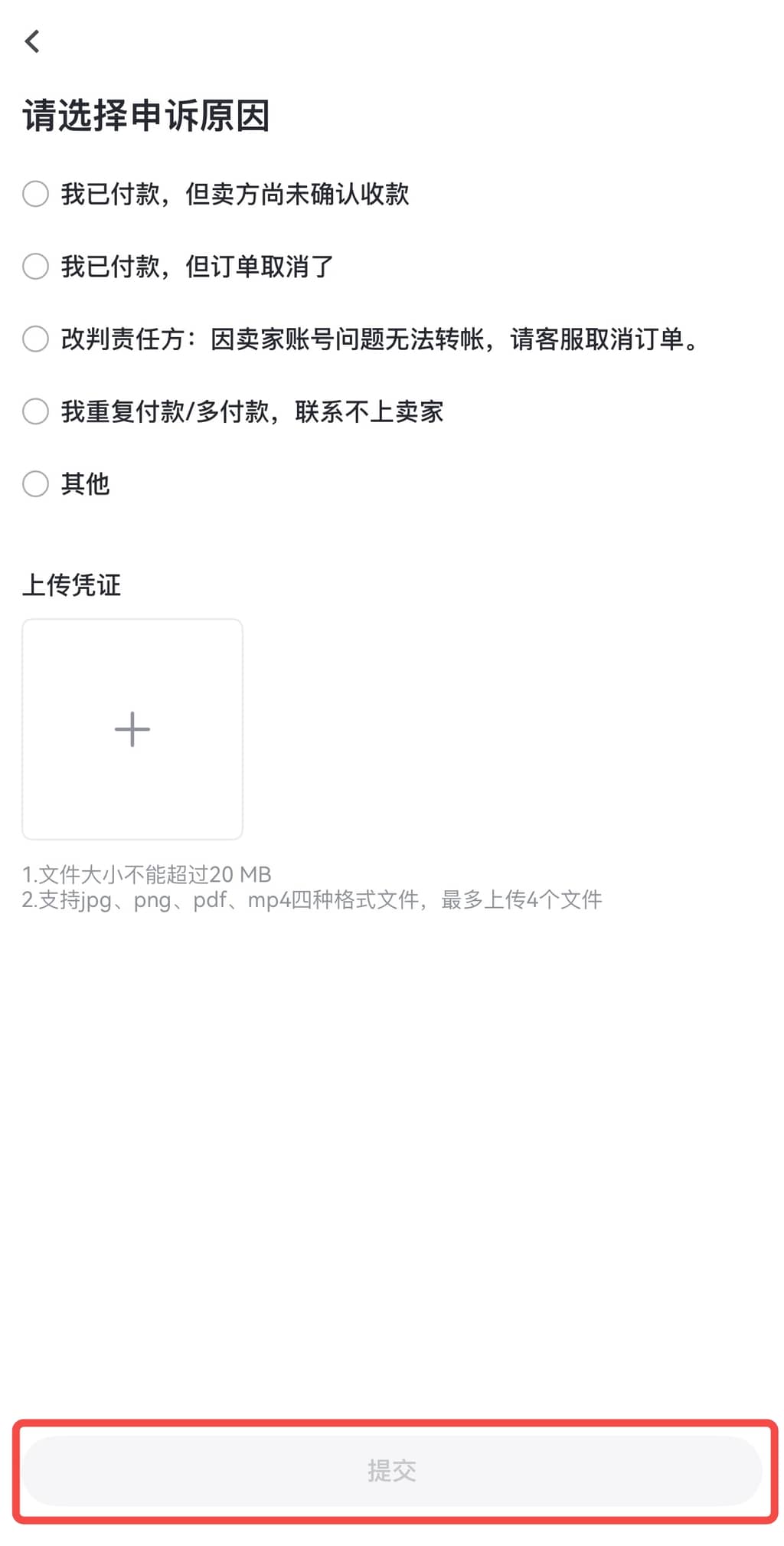 提交申诉页面