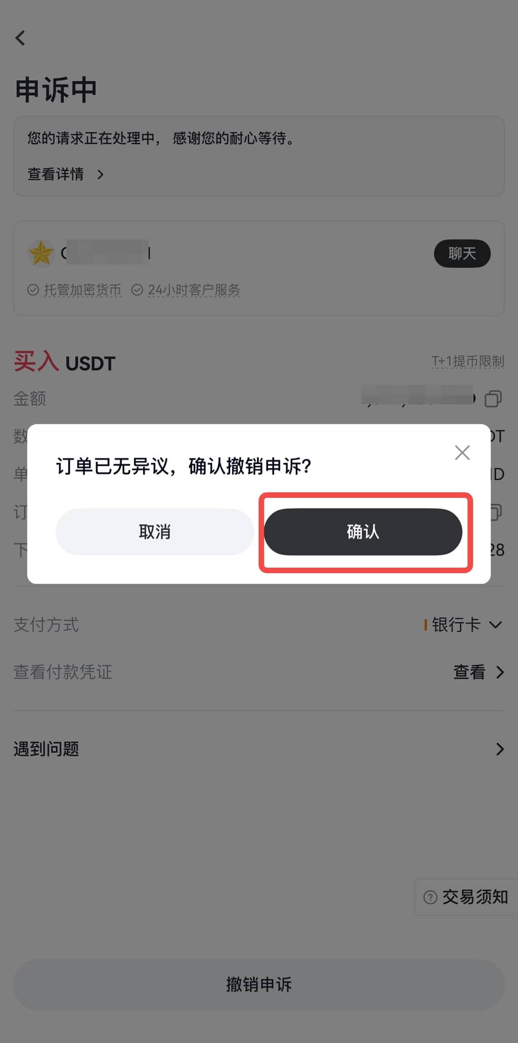 确认撤销