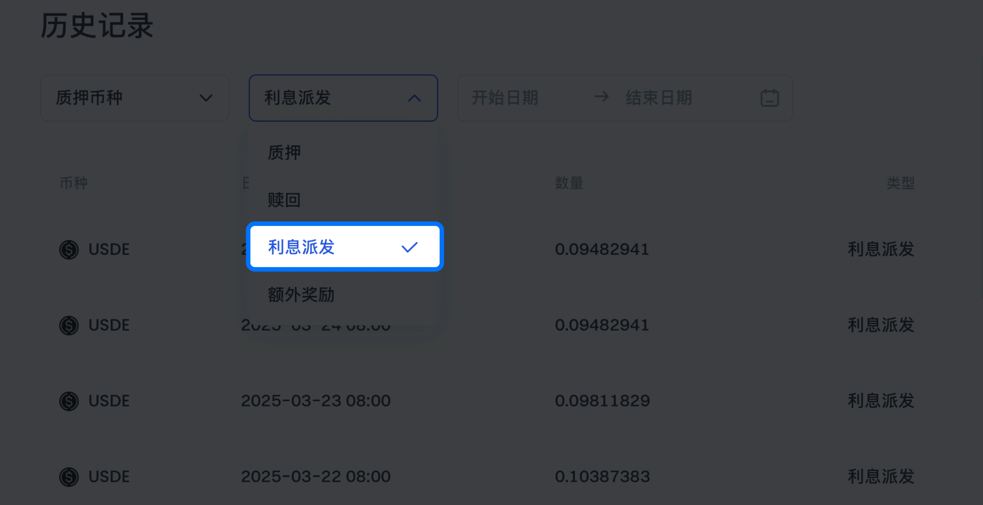 选择“利息派发”或“额外奖励”，即可查看历史派息详情。