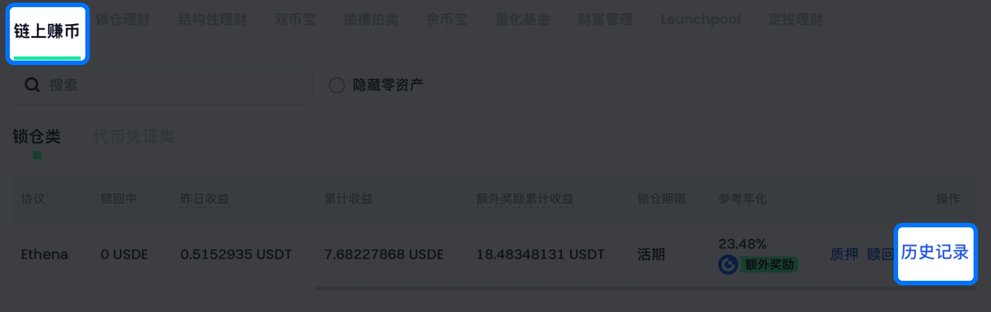 点击“我的持仓”-“历史记录”，即可查看所有链上赚币相关的操作记录。