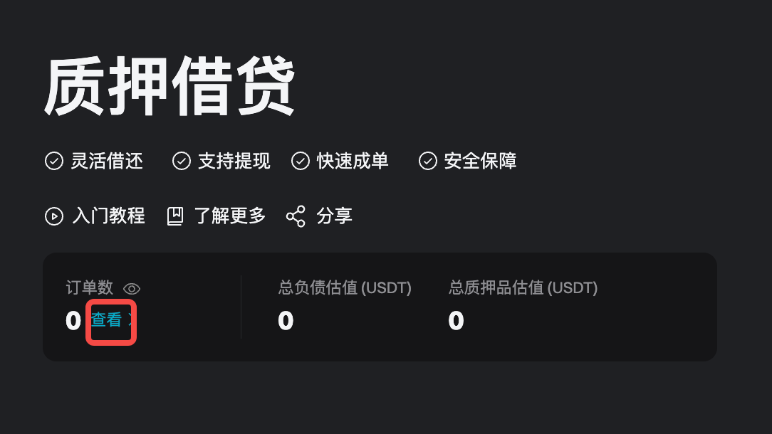 质押借贷：如何申请和管理借入资金 - 网页端指南 image 1