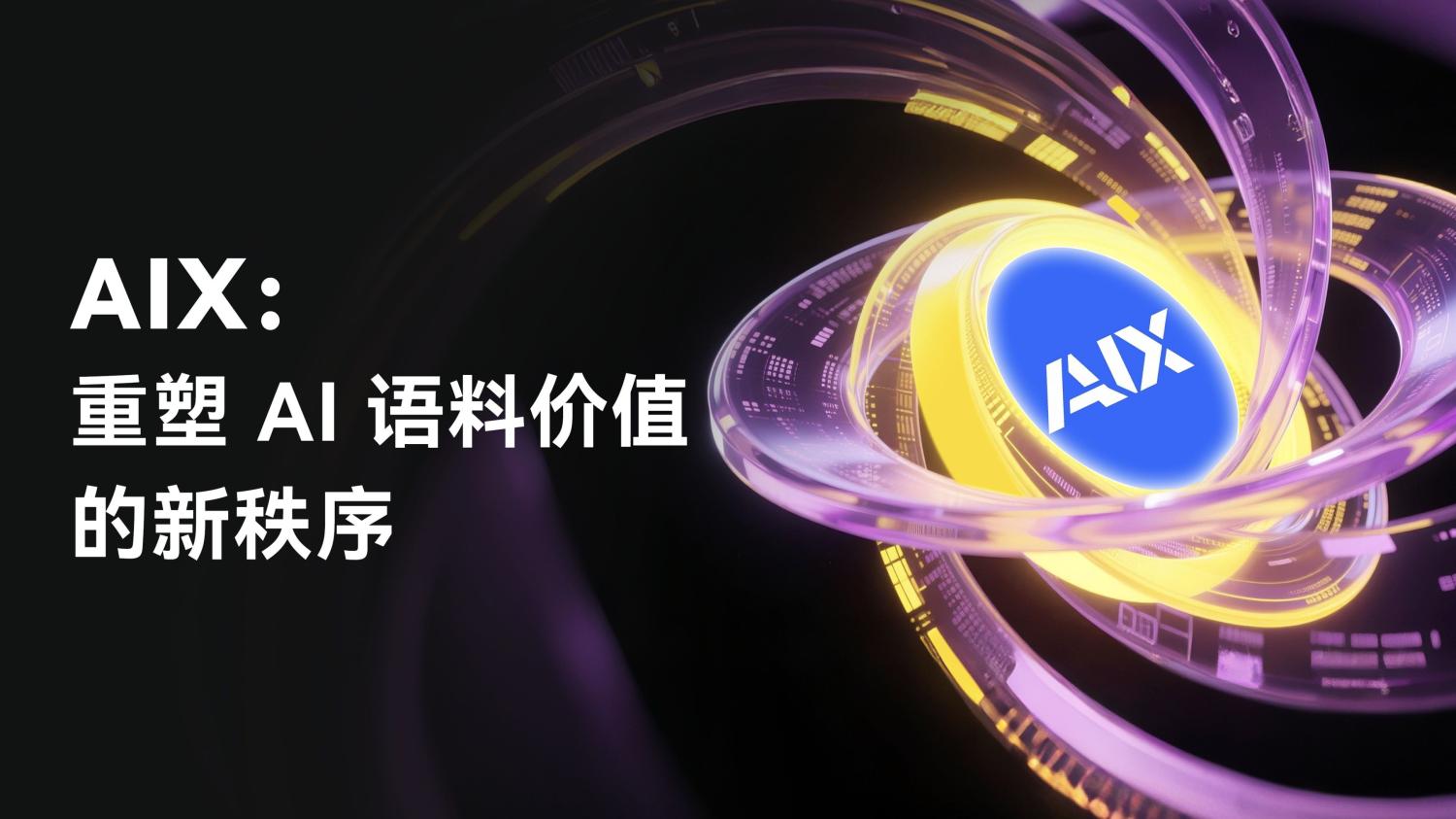 AIX：重塑 AI 语料价值的新秩序 image 1