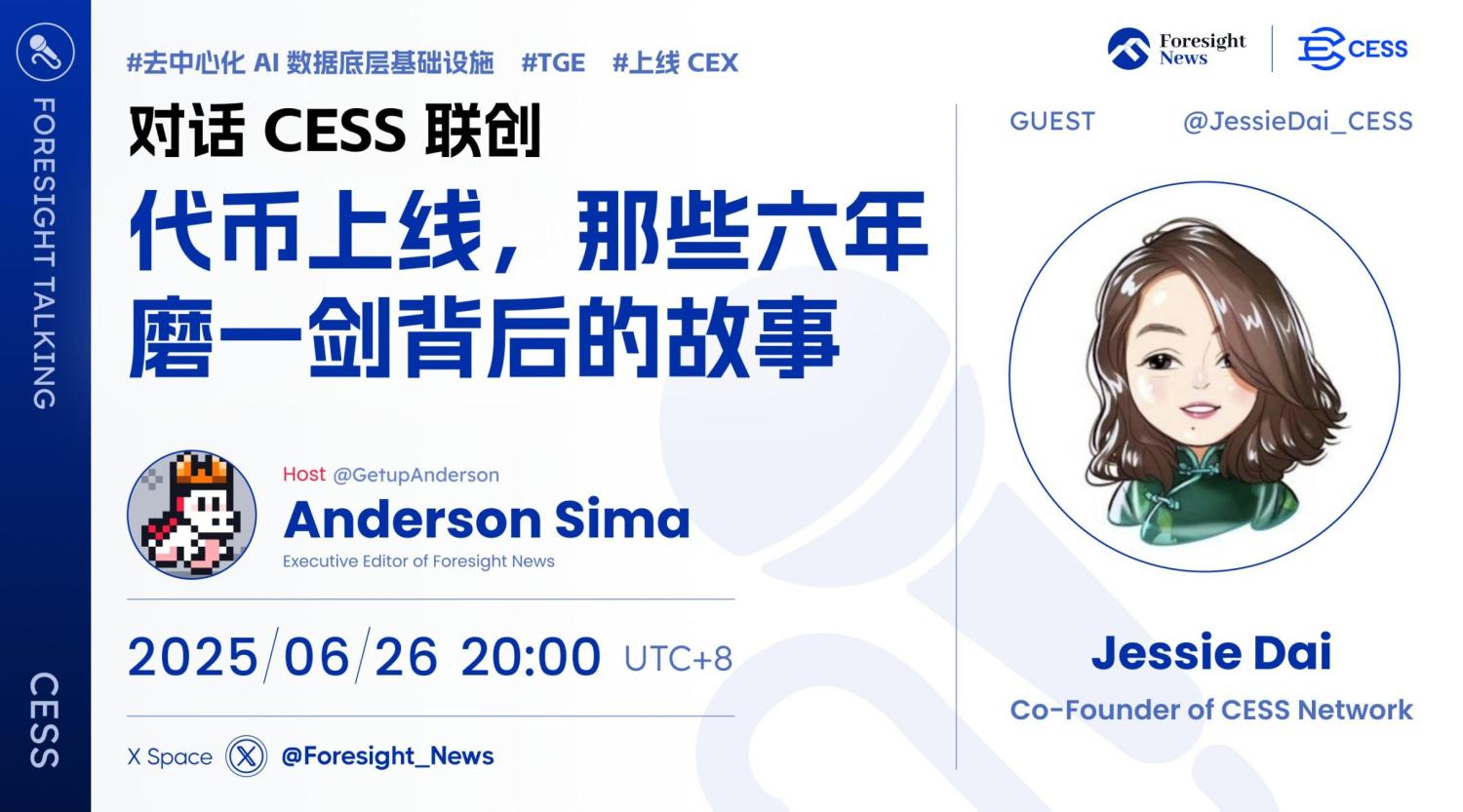 对话 CESS 联创：代币上线，那些六年磨一剑背后的故事 image 0