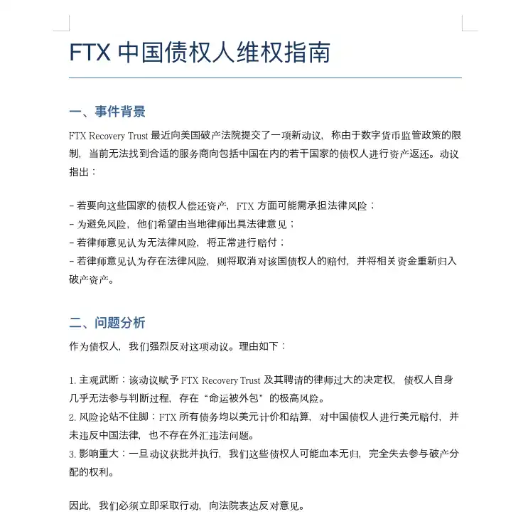 当FTX中国债权人被歧视，该如何要回3.8亿？ image 2