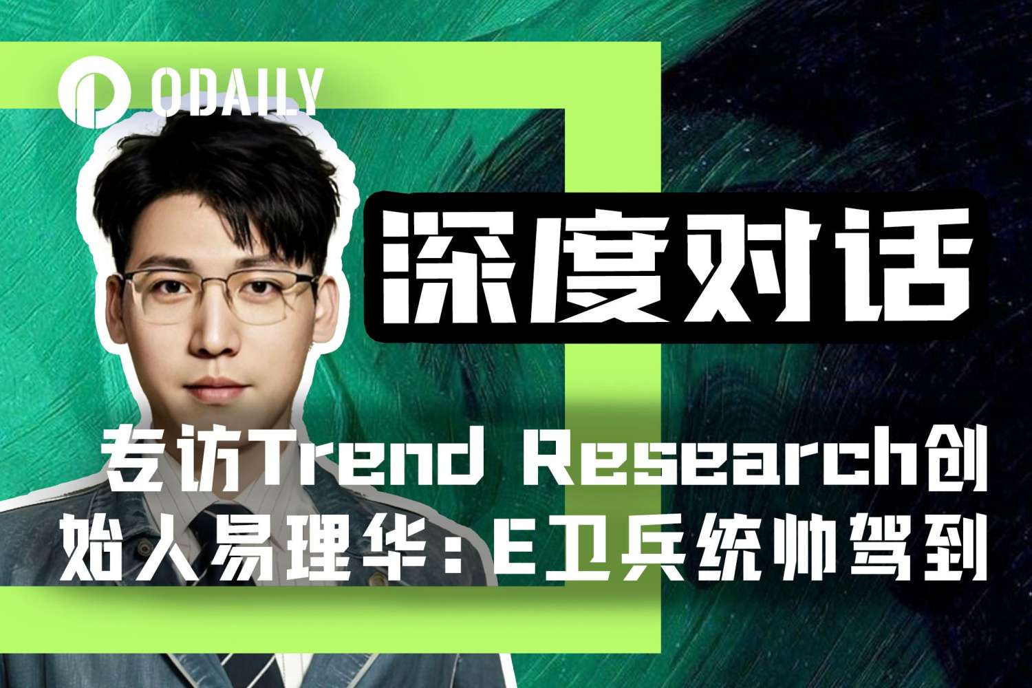 Odaily专访易理华：底部喊单ETH持仓18.2万枚，浮盈1.3亿美元为何“分币不卖”？ image 0
