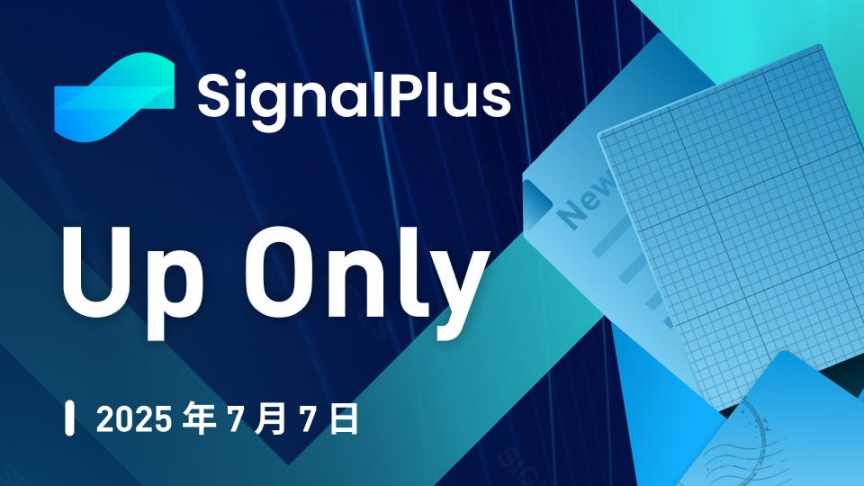 SignalPlus 宏观分析特别版:Up Only image 0