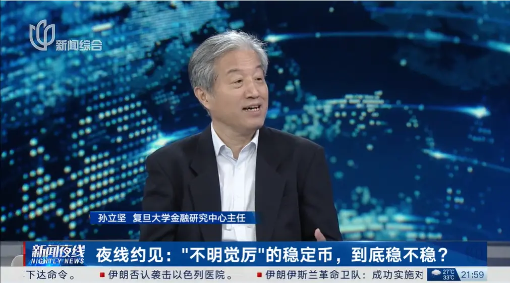 孙立坚：稳定币是发展趋势还是冲击稳定？ image 4