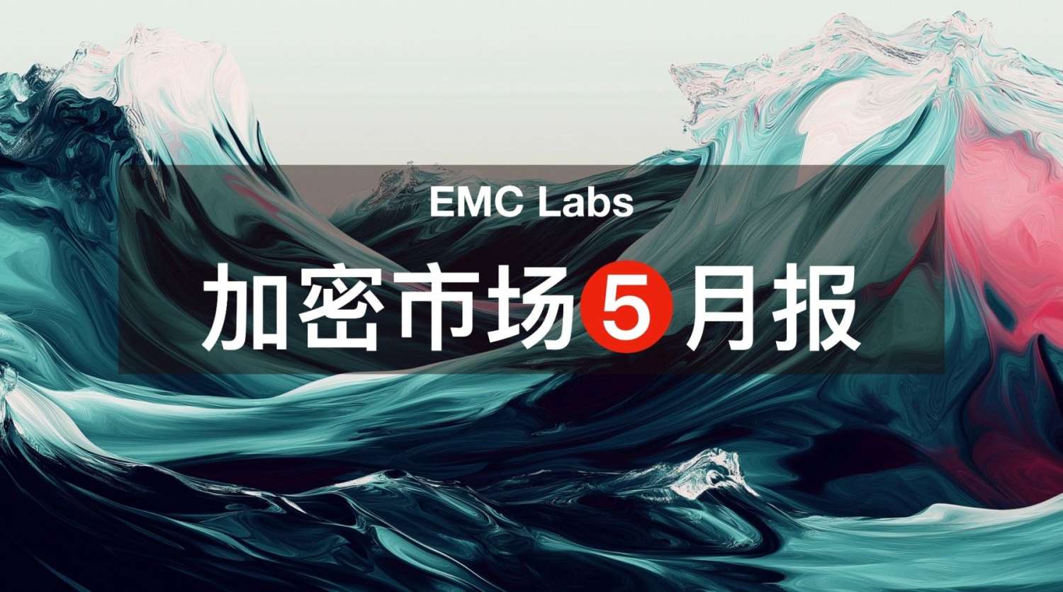 EMC Labs 5 月报告：BTC 刷新历史新高，等待降息和再上台阶 image 0