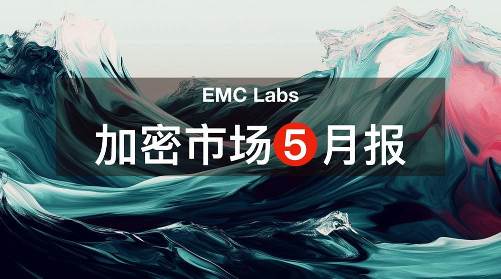 EMC Labs 5月报告：BTC刷新历史新高，等待降息和再上台阶 image 0