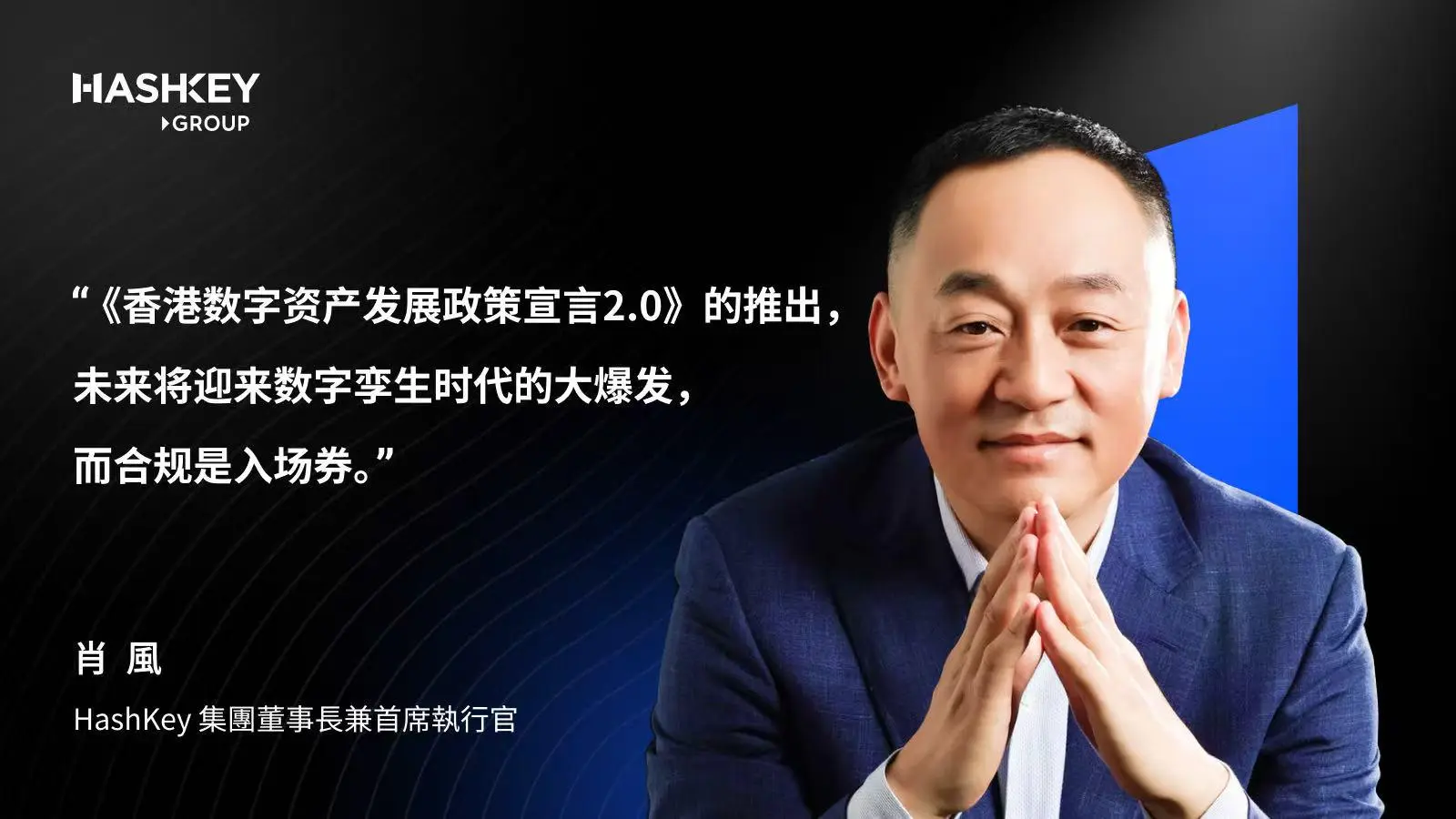 肖风博士解读香港数字资产政策2.0：围绕LEAP战略的制度性升级，未来合规是入场券 image 0