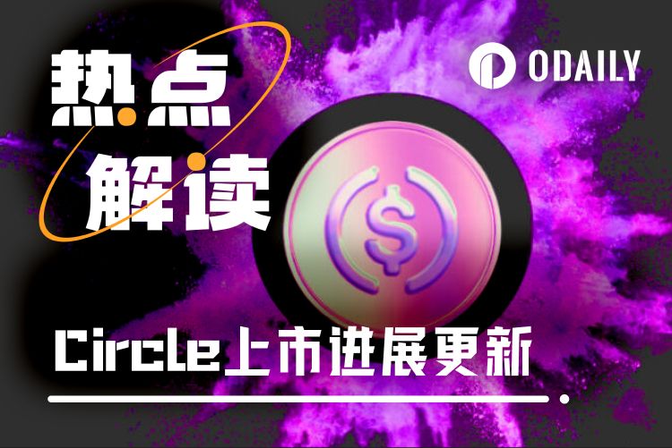 7年长跑后，政策终领路，Circle离上市只差临门一脚 image 0