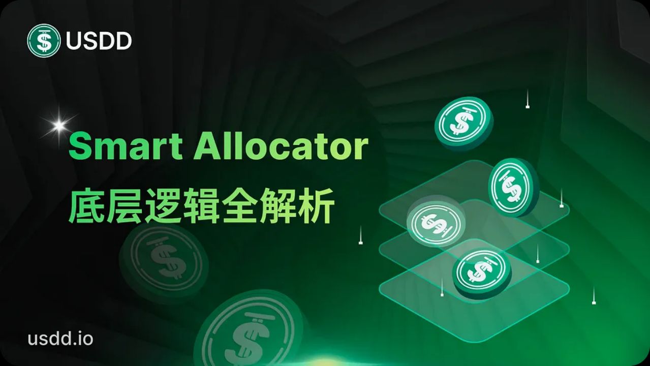 Smart Allocator 重塑 USDD 增长范式：底层逻辑全解析 image 0