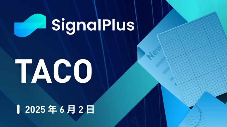 SignalPlus 宏观分析特别版: TACO image 0