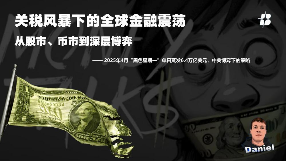 关税风暴下的全球金融震荡：从股市、币市到深层博弈 image 0