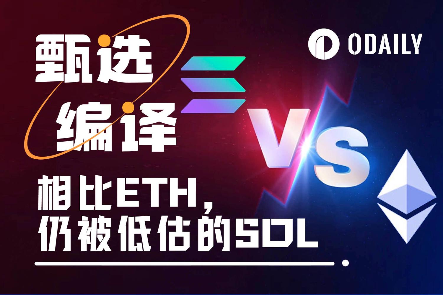 基本面分析：ETH暴涨40%，SOL凭借三大杀手锏即将逆袭 image 0