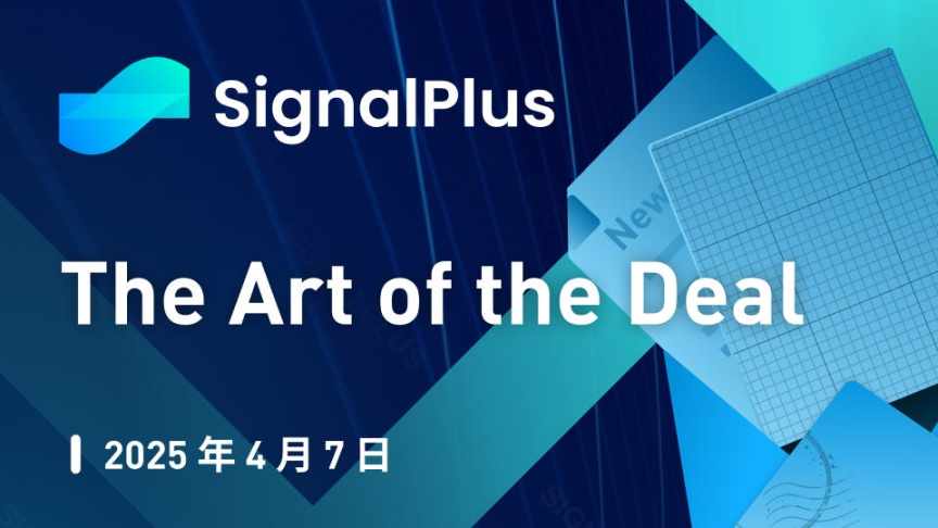 SignalPlus 宏观分析特别版：The Art of the Deal image 0