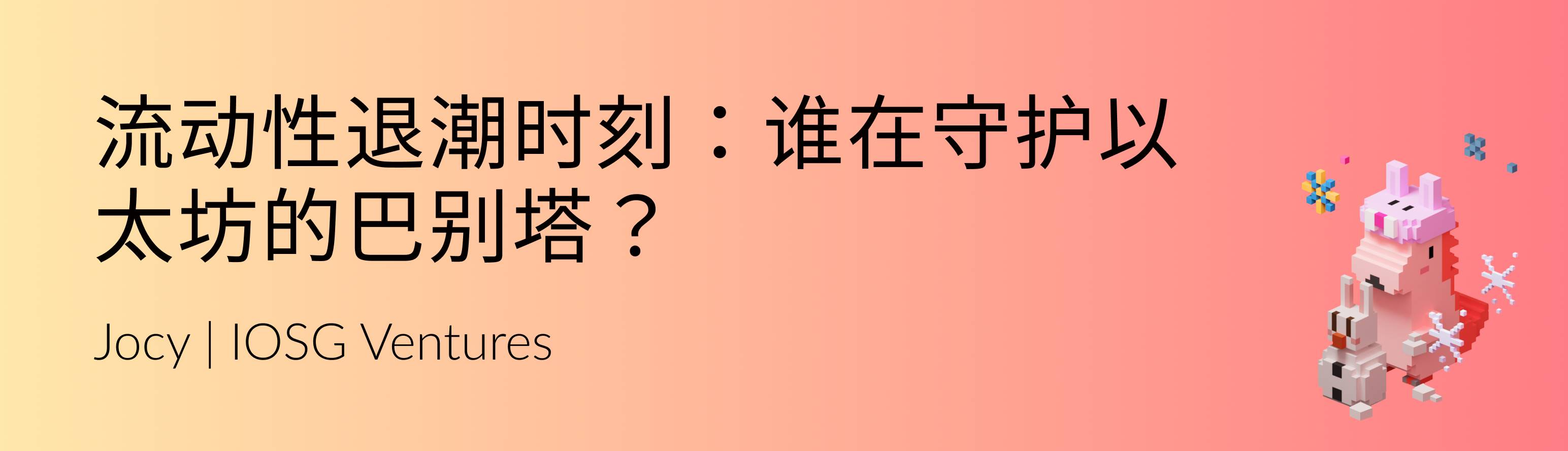 流动性退潮时刻：谁在守护以太坊的巴别塔？ image 0