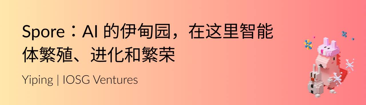 Spore：AI 的伊甸园，在这里智能体繁殖、进化和繁荣 image 0