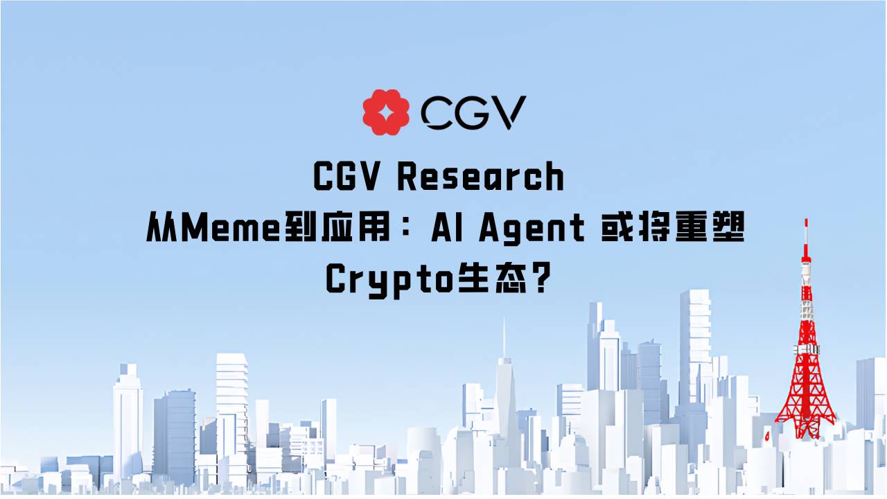 从 Meme 到应用：AI Agent 或将重塑 Crypto 生态？ image 0