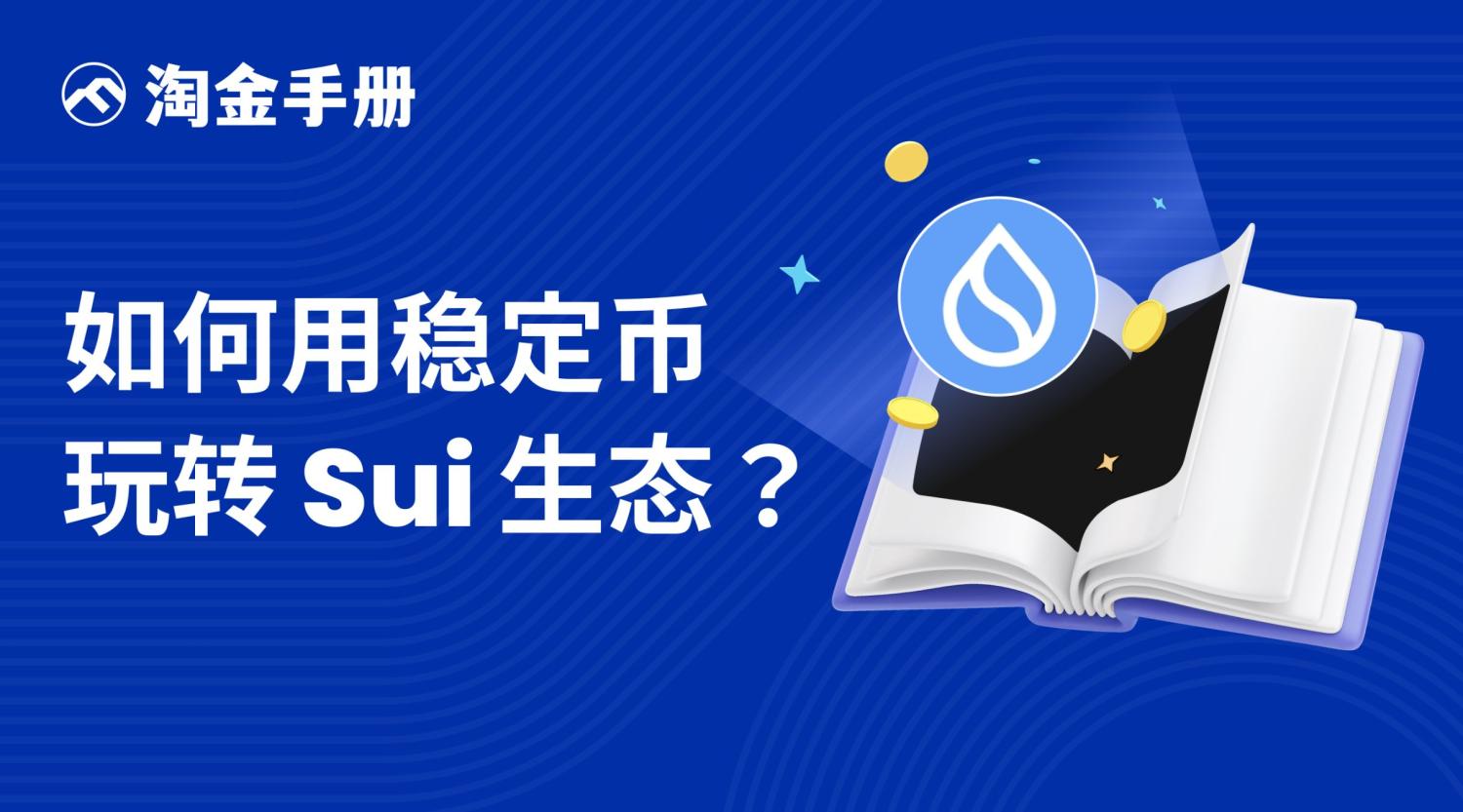 淘金手册｜如何用稳定币玩转 Sui 生态？ image 0