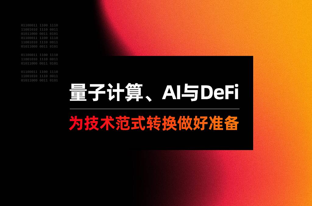 量子计算、AI 与 DeFi：为技术范式转换做好准备 image 0