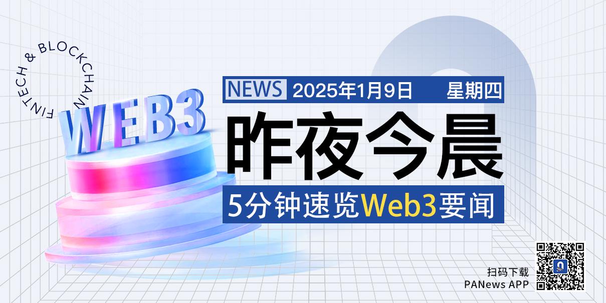 昨夜今晨重要资讯（1月8日-1月9日） image 0
