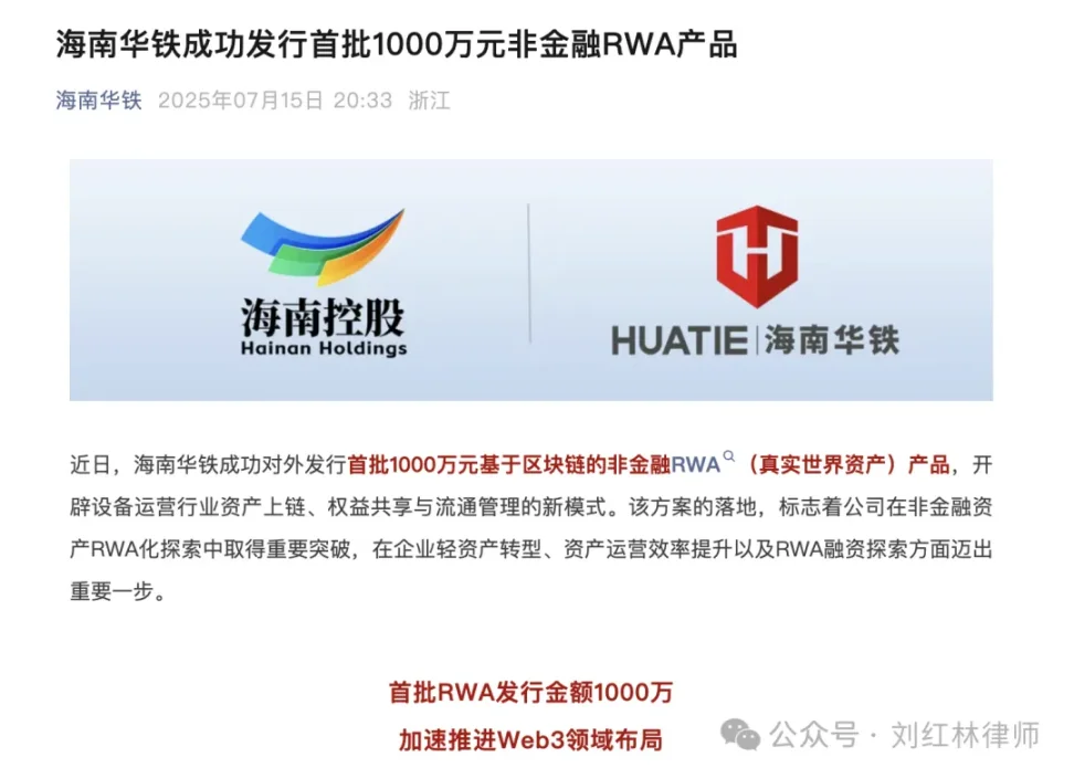 从黄蜂哥NFT到千万RWA，解析海南华铁双重争议 image 1