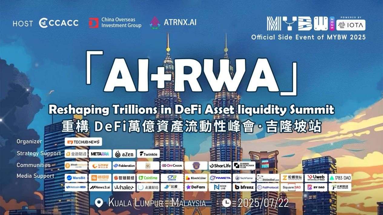 AI+RWA：重构DeFi万亿资产流动性峰会回顾 image 0