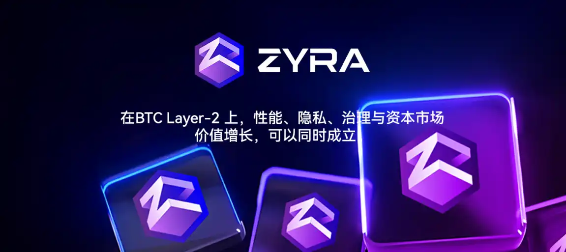 ZYRA：用全面ZK化重构BTC Layer-2的治理、隐私与资本市场连接 image 3