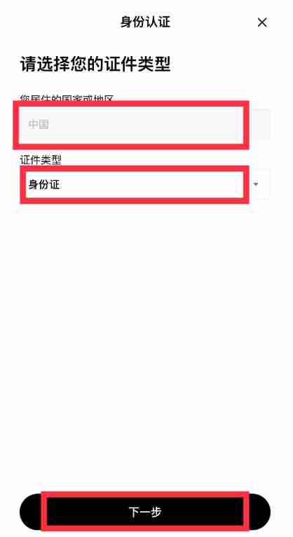 欧易实名身份认证步骤2