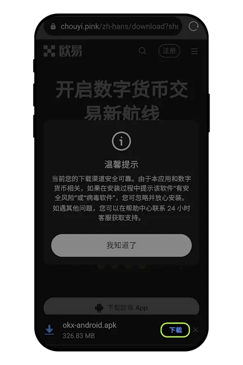 安卓手机下载欧易APP步骤2
