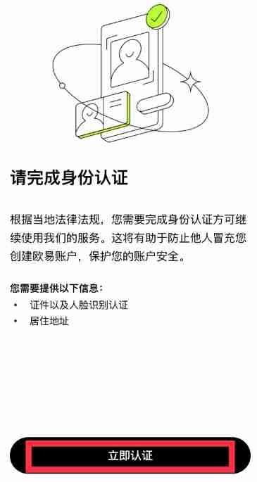 欧易实名身份认证步骤1