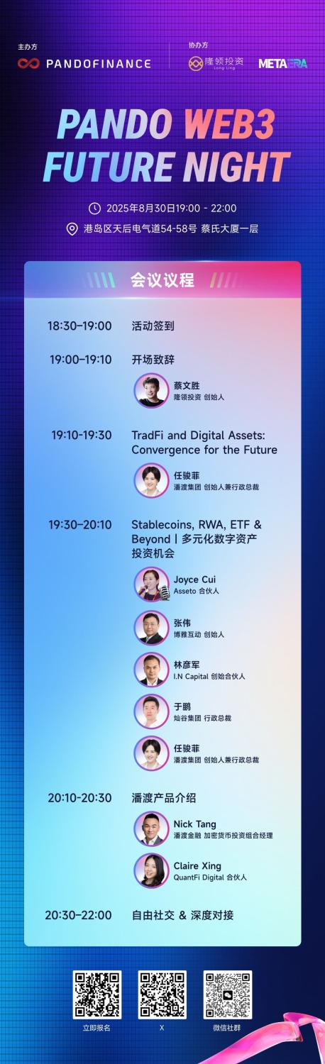 「Pando Web3 Future Night」完整议程公布：共话数字金融未来和投资新格局 image 0
