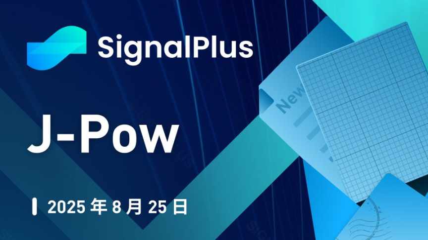 SignalPlus 宏观分析特别版: J-Pow image 0