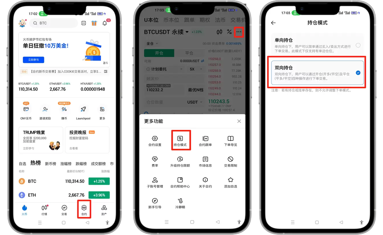 HTX合约交易持仓模式设置