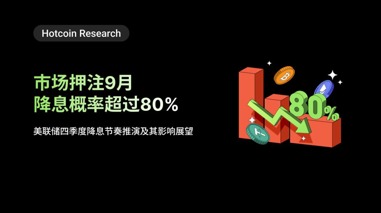 Hotcoin Research | 市场押注9月降息概率超过80%：美联储四季度降息节奏推演及其影响展望 image 0