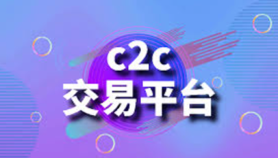 C2C交易流程图