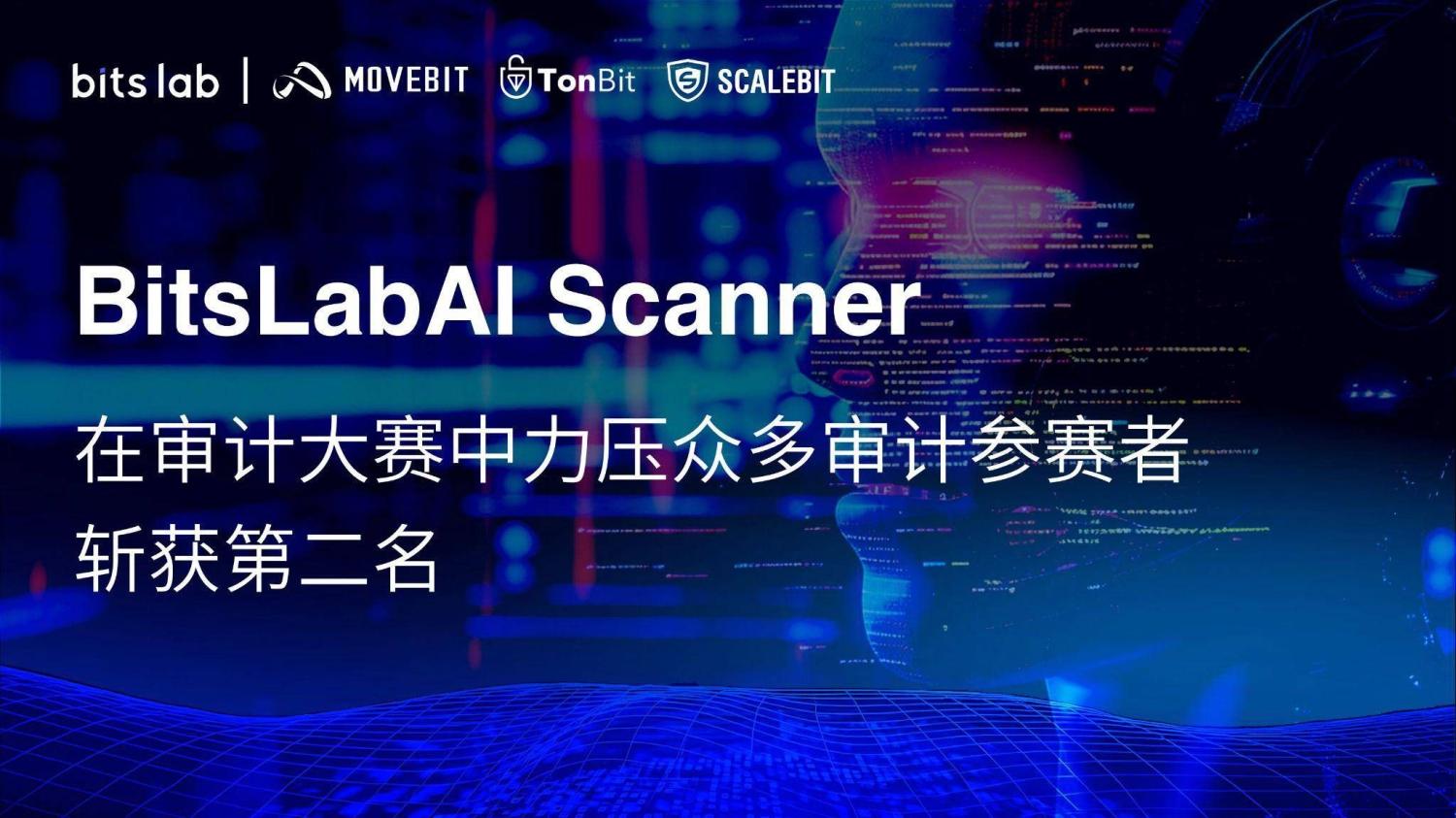 BitsLabAI Scanner 在审计大赛中超越众多审计人员，斩获第二名 image 0