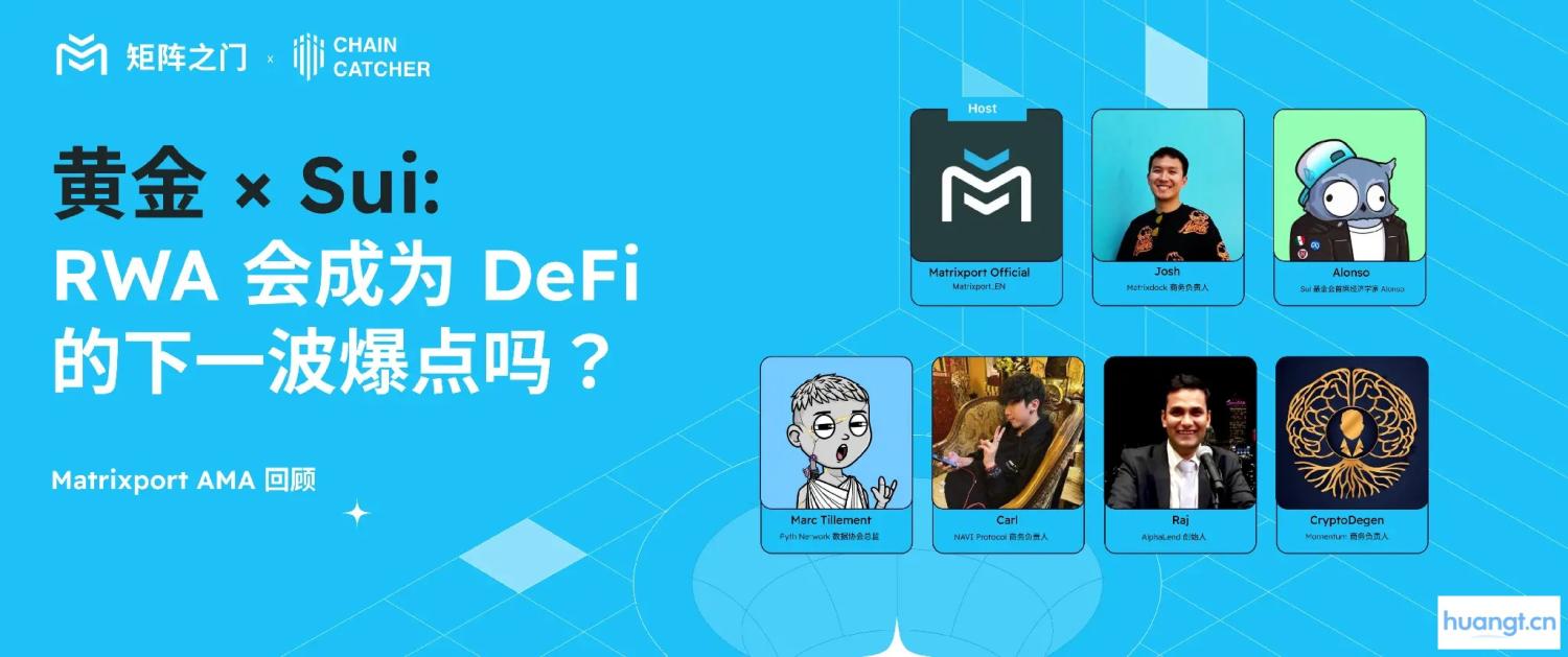 Matrixport AMA 回顾｜黄金 × Sui：RWA 会成为 DeFi 的下一波爆点吗？ image 0