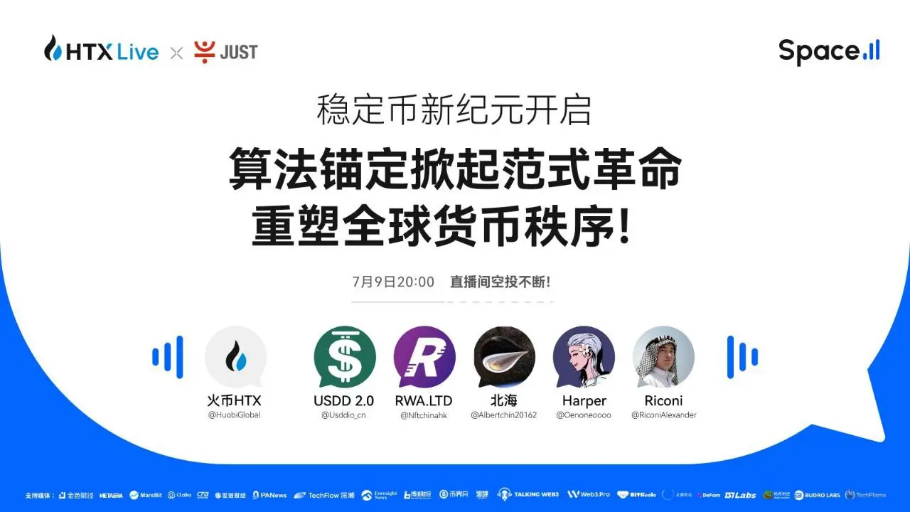 火币HTX直播：探索算法稳定币，解锁金融未来新趋势！
