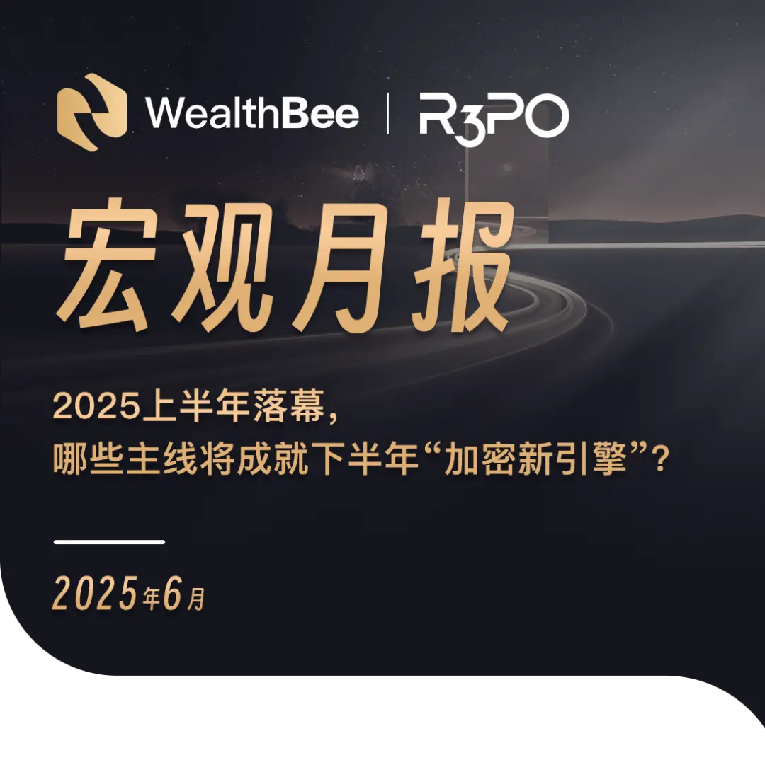 WealthBee宏观月报：2025下半年加密货币投资新机遇 - 主线解析