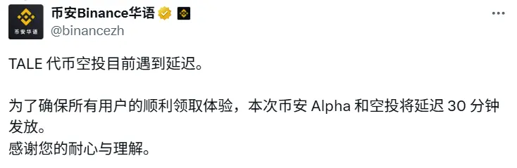 币安公告：TALE空投延迟30分钟发放 - 最新进展