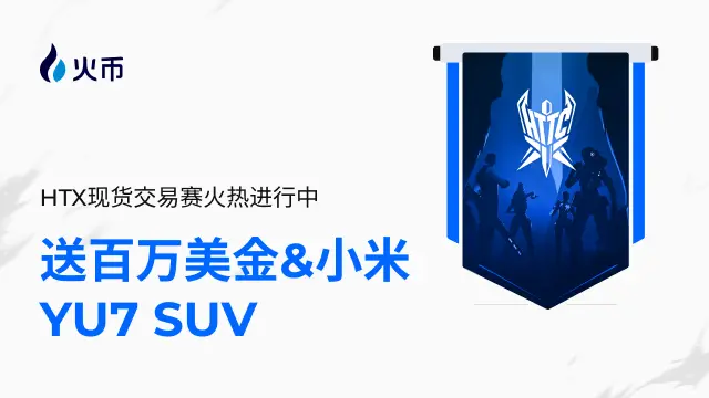 火币HTX启动HTTC S1赛季：组队现货交易，瓜分百万美金+小米YU7！