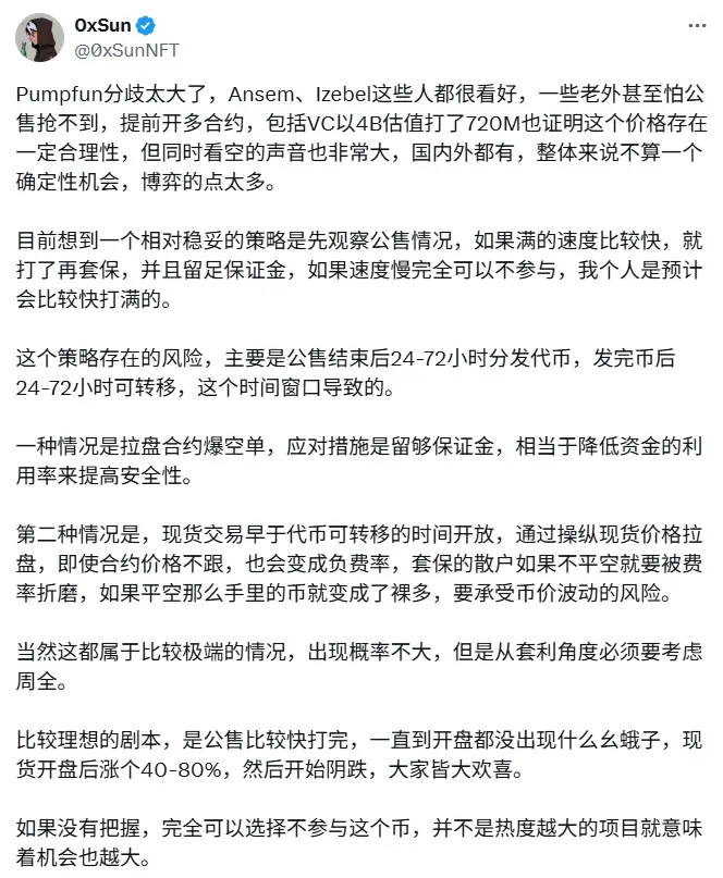 Pump.fun发币策略：公售速度差异化应对，0xSun建议方案解读