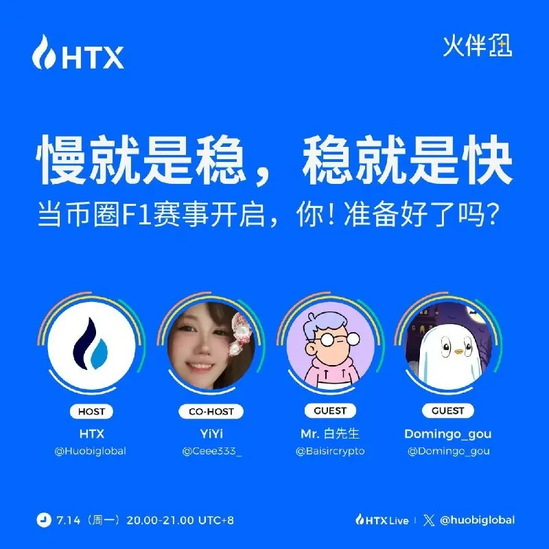 火币HTX“火伴1+1”今晚开播：加密市场坚守者的成功秘诀 | 深度解析