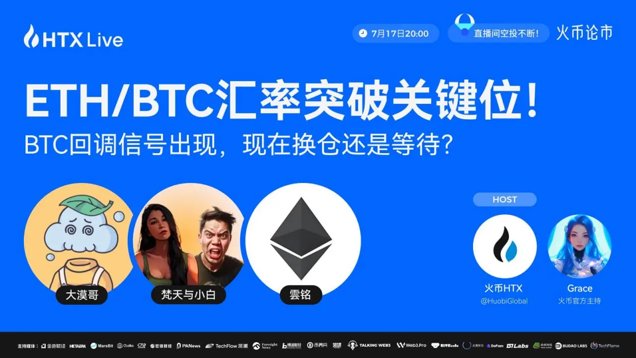 ETH/BTC汇率突破！HTX火币论市直播解读以太坊投资机会