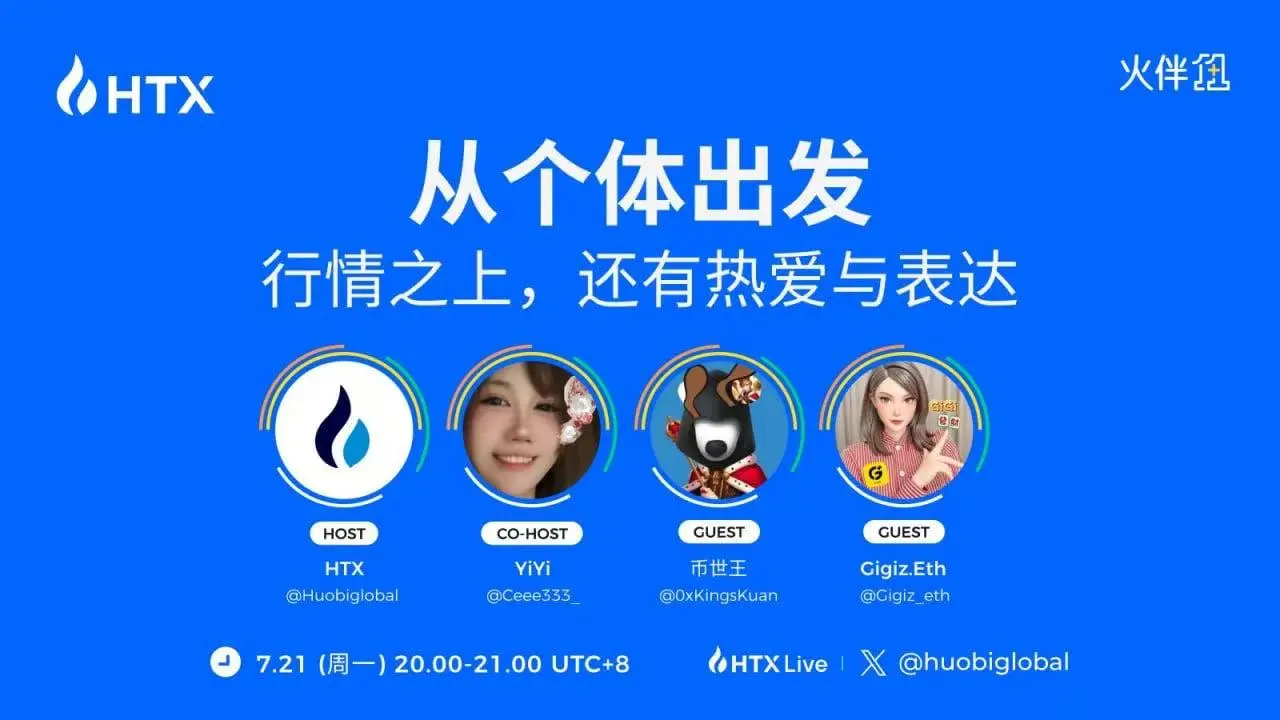 火币HTX“火伴1+1”直播：聊交易之外的兴趣爱好与自我实现，今晚八点见！