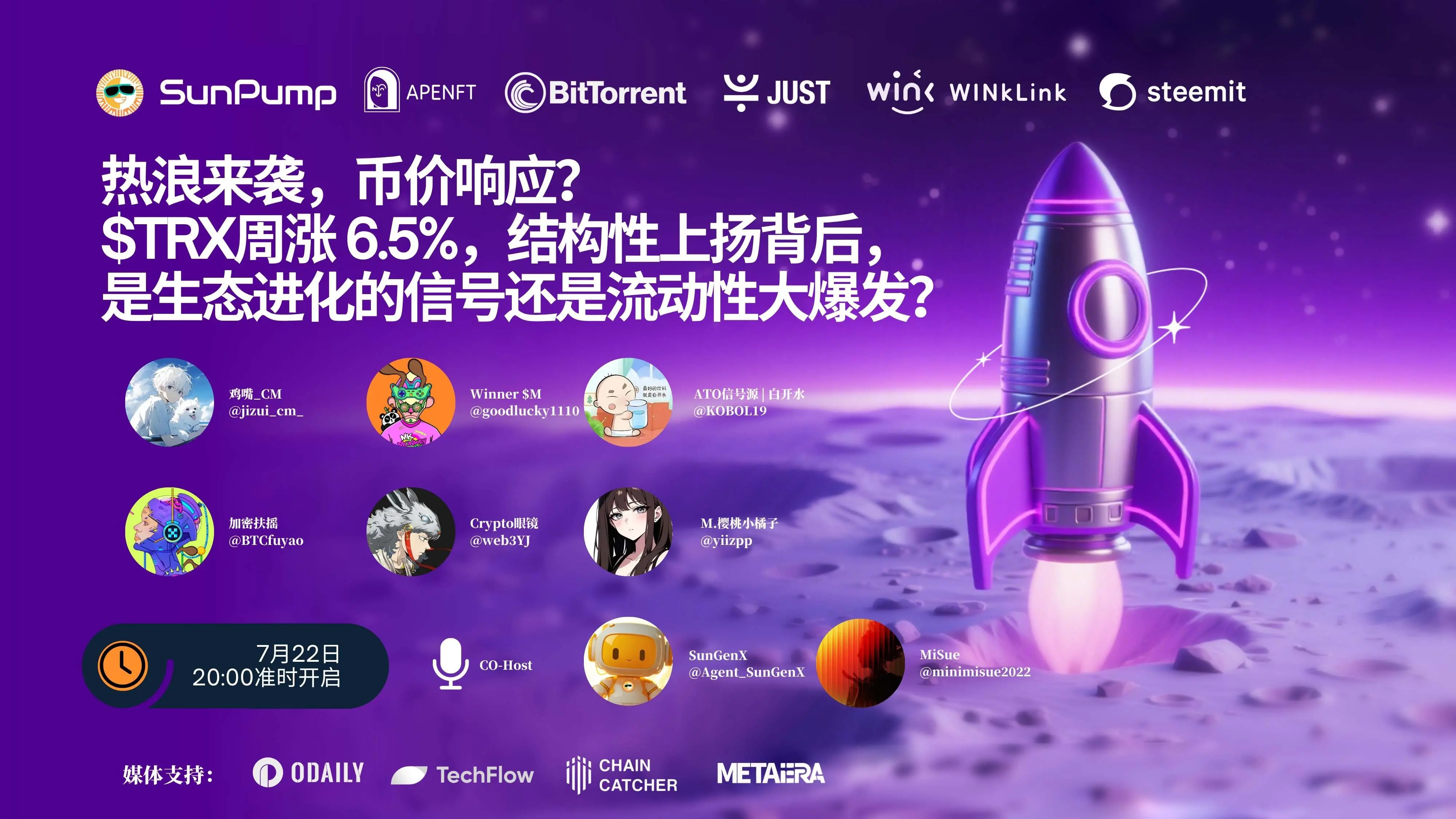 SunPump 7月22日X Space：热浪币价齐升？TRX周涨6.5%是生态进化还是流动性爆发？