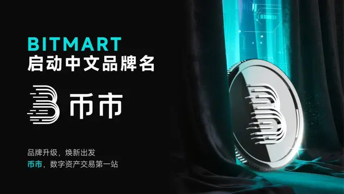 BitMart更名币市：全新中文名助力全球化，解读品牌升级战略