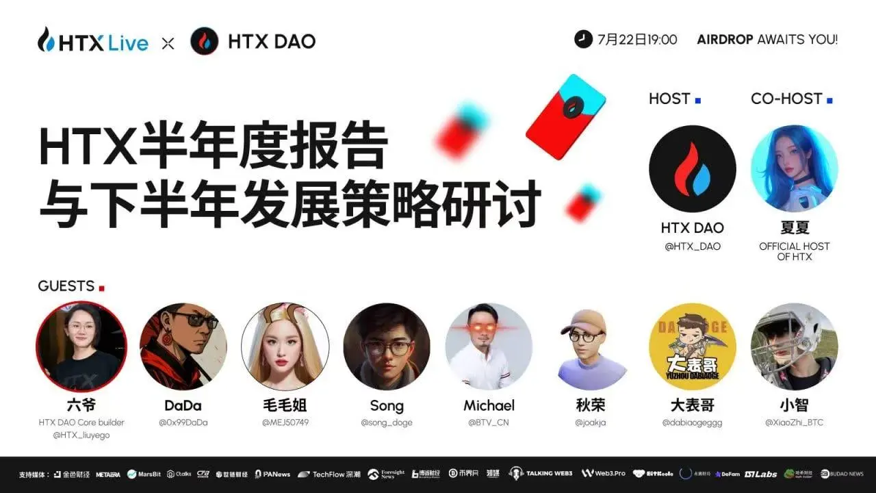 火币HTX半年度报告深度解读：HTX DAO共话未来发展蓝图，直播预约！
